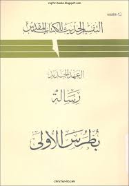الرسالة الي بطرس الاولى - التفسير الحديث للكتاب المقدس