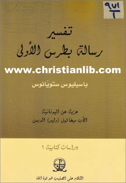 تفسير رسالة بطرس الاولى – باسيليوس ستويانوس
