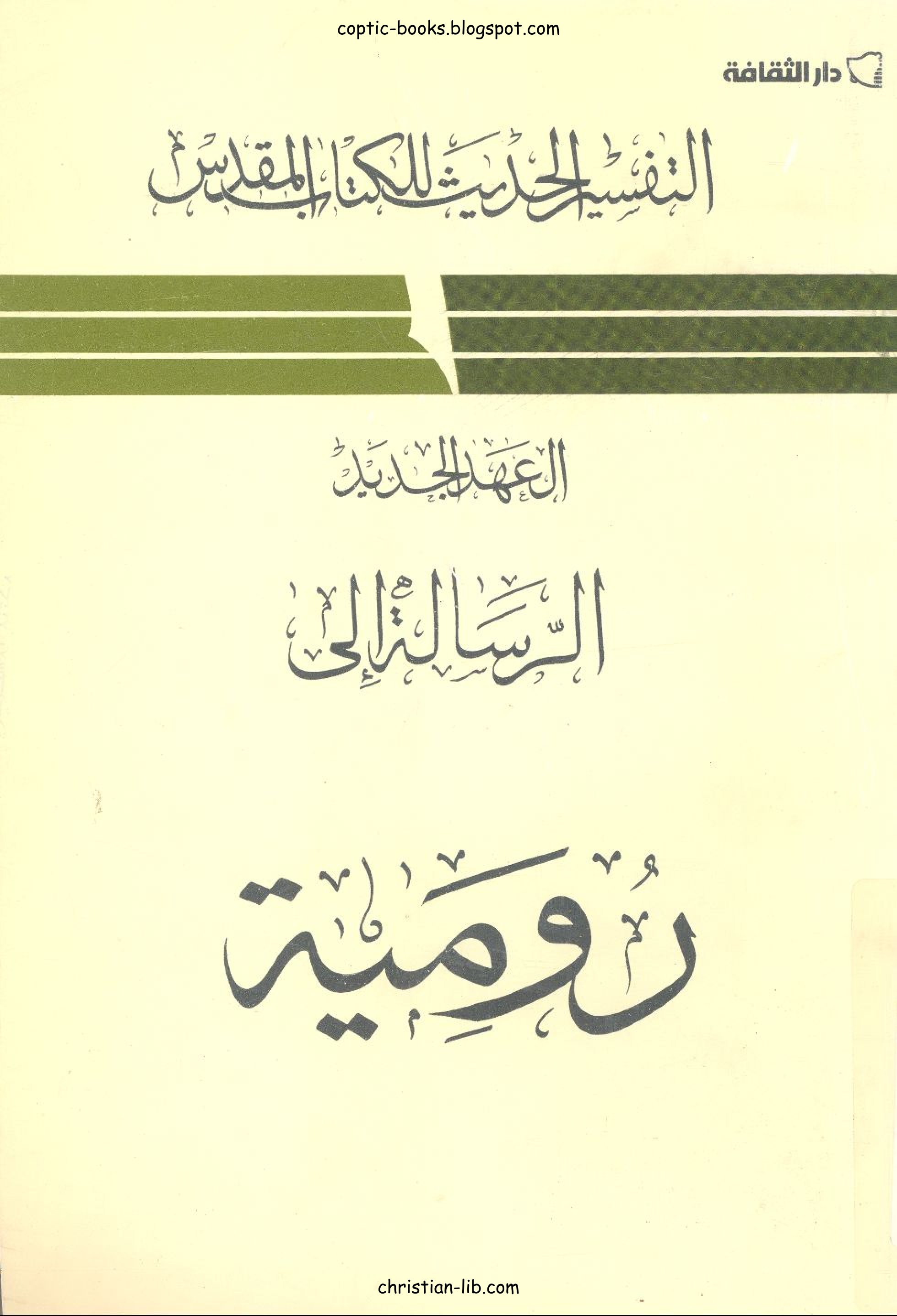 الرسالة الي رومية - التفسير الحديث للكتاب المقدس
