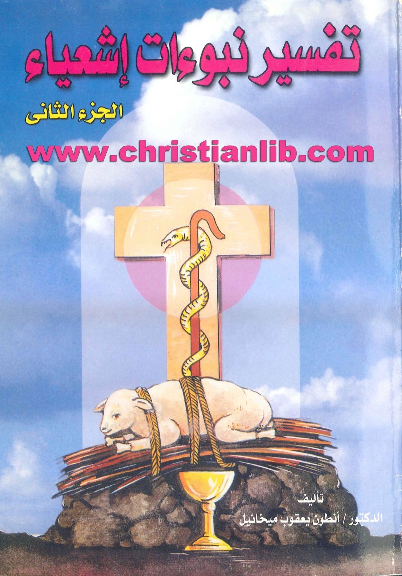 تفسير نبوءات اشعياء - الجزء الثاني