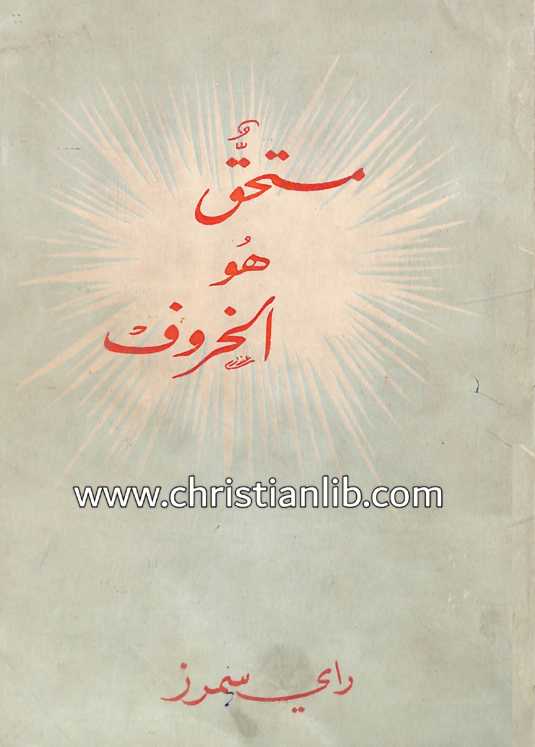 مستحق هو الخروف - تفسير سفر الرؤيا - راي سمرز