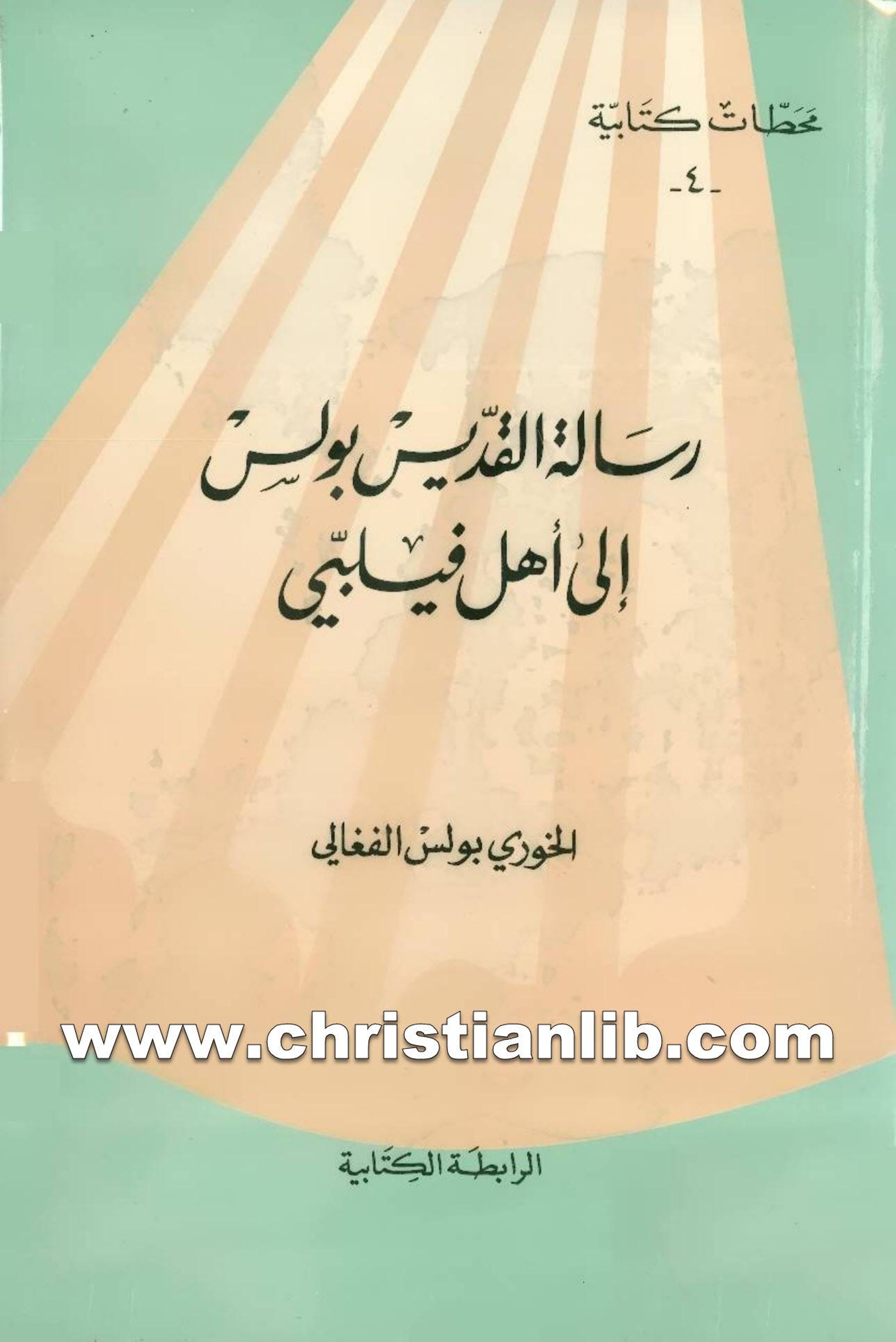رسالة القديس بولس الي اهل فيلبي - الخويس بولس الفغالي